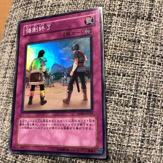 強制終了 スーパーレア