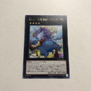 No.41 泥睡魔獣バグースカ