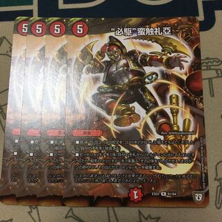 “必駆”蛮触礼亞　4枚