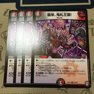 襲来、鬼札王国!　4枚
