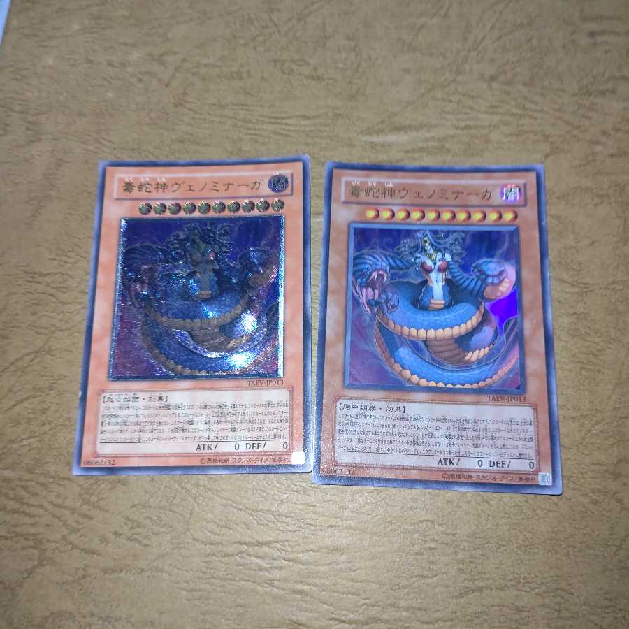 毒蛇神ヴェノミナーガ アルティメットレア ウルトラレア