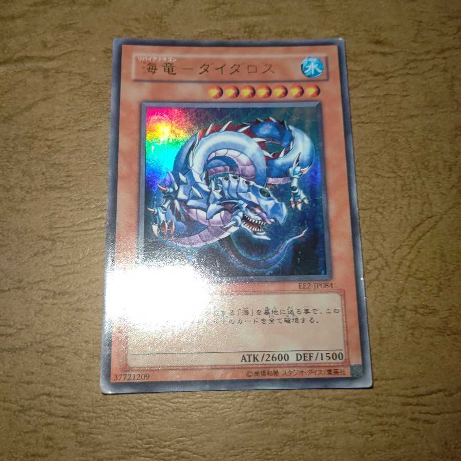 海竜-ダイダロス ウルトラレア