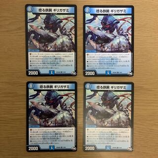 唸る鉄腕 ギリガザミ　４枚