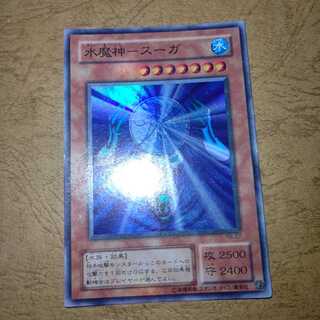 水魔神-スーガ スーパー