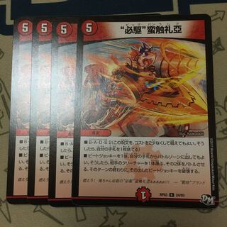 “必駆”蛮触礼亞　4枚