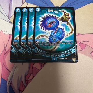 堕呪 ゴンパドゥ4枚セット