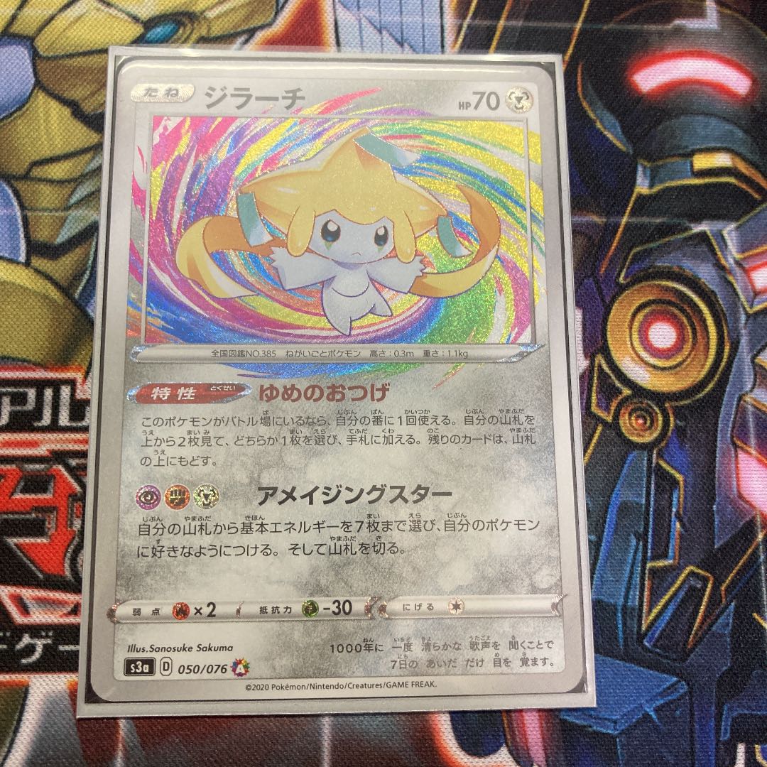 アメイジング　ジラーチ