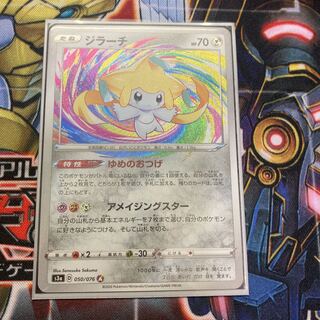 アメイジング　ジラーチ