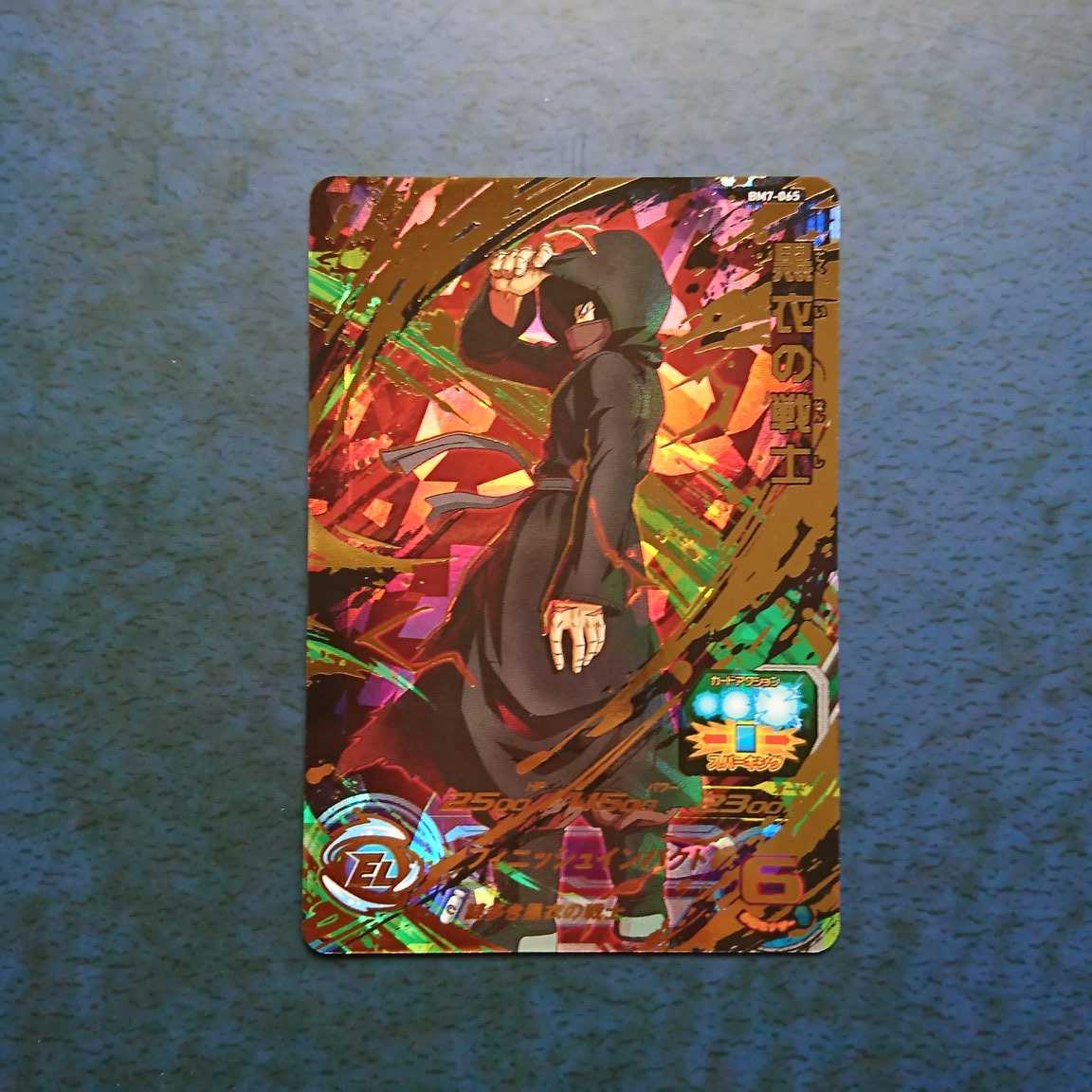 SDBH BM7弾 UR 黒衣の戦士