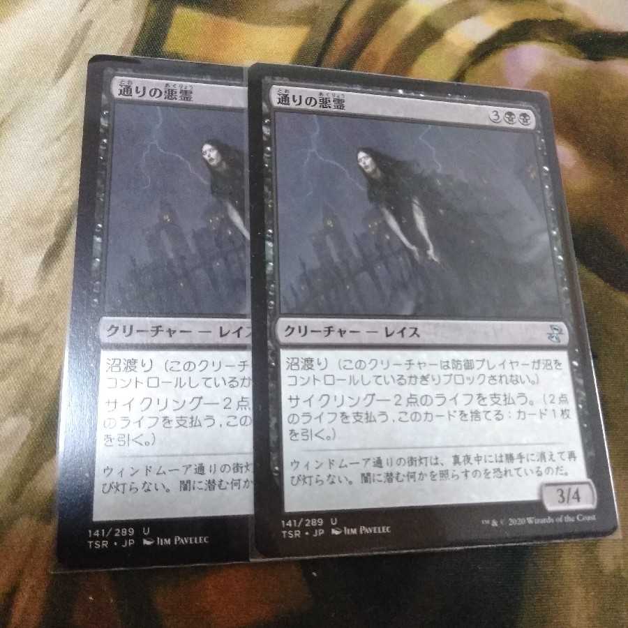 通りの悪霊 日2枚セット 時のらせんリマスターの通販 Satopoonary 購入前要コメント Magi トレカ専用フリマアプリ 通りの悪霊 日2枚セット 時のらせんリマスターの通販 Satopoonary 購入前要コメント Magi トレカ専用フリマアプリ