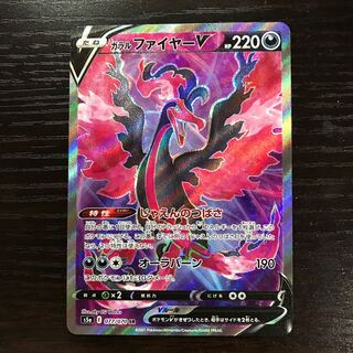 ガラルファイヤーV SR