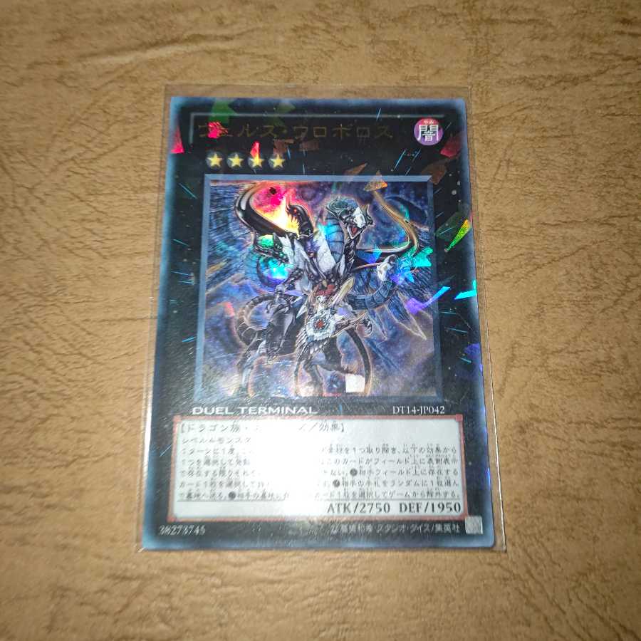 ヴェルズ・ウロボロス ウルトラレア デュエター