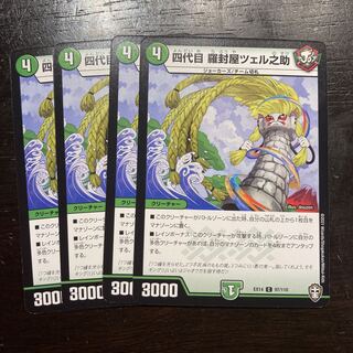 四代目 羅封屋ツェル之助