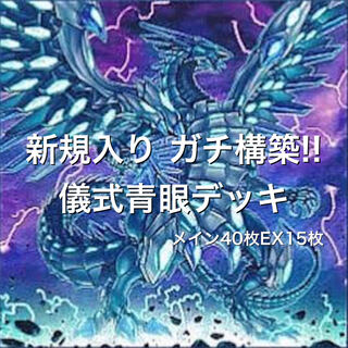 ガチ構築!! 新規入り 儀式青眼デッキ