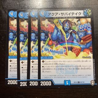 アクア・サバイテイク