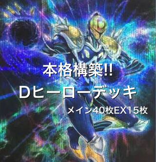 本格構築!! Dヒーローデッキ