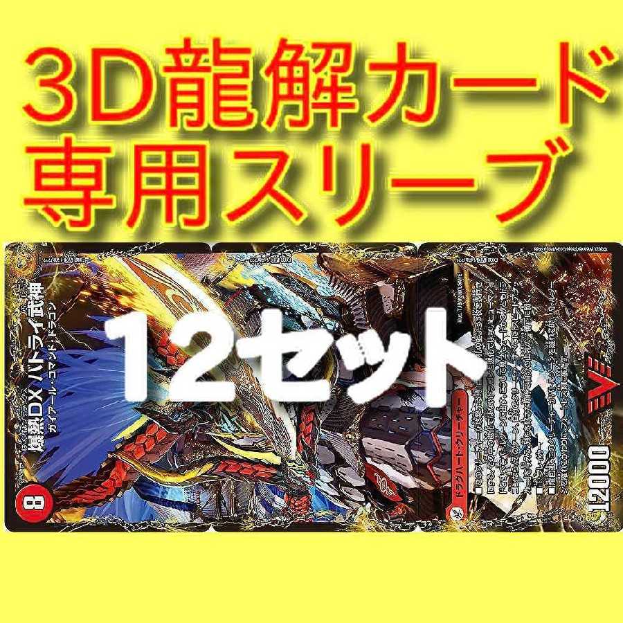 3D龍解スリーブ　リュウセイスプラッシュ、バトライ、ボアロ