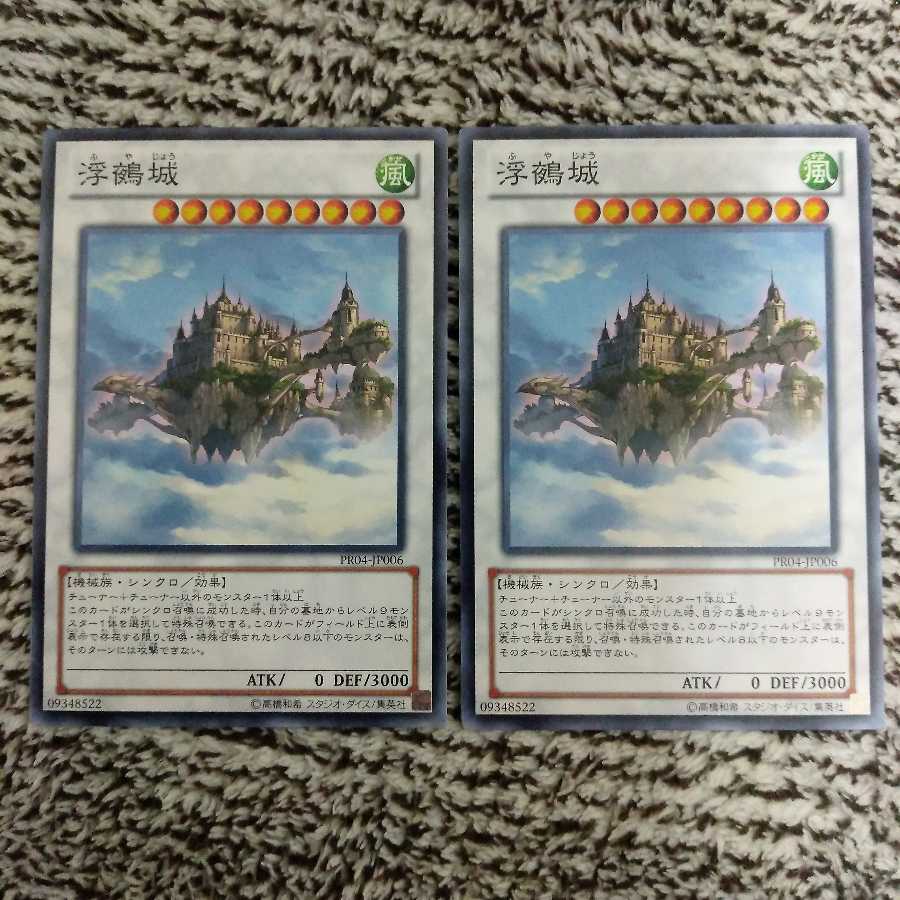 浮鵺城 ノーマル　最安値　２枚セット