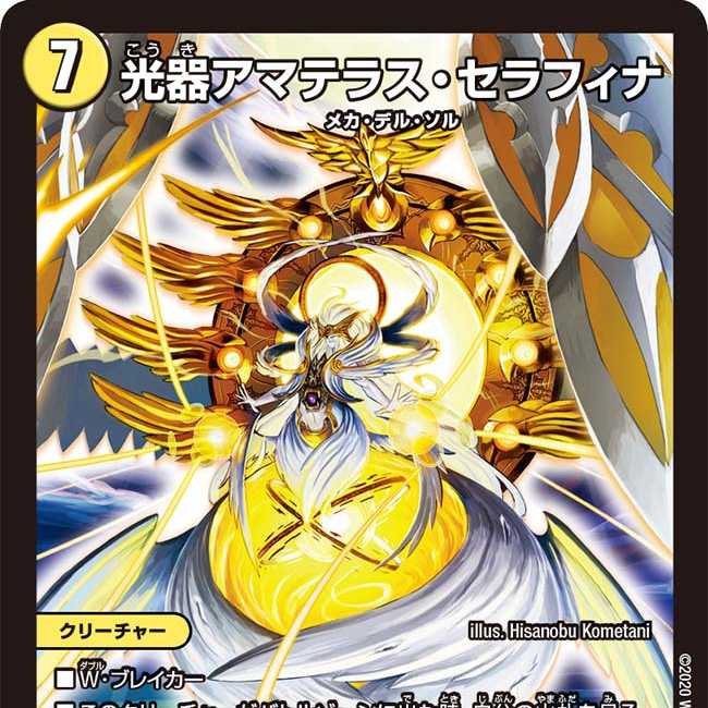 光器アマテラス・セラフィナ　1枚