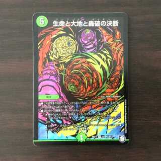 生命と大地と轟破の決断