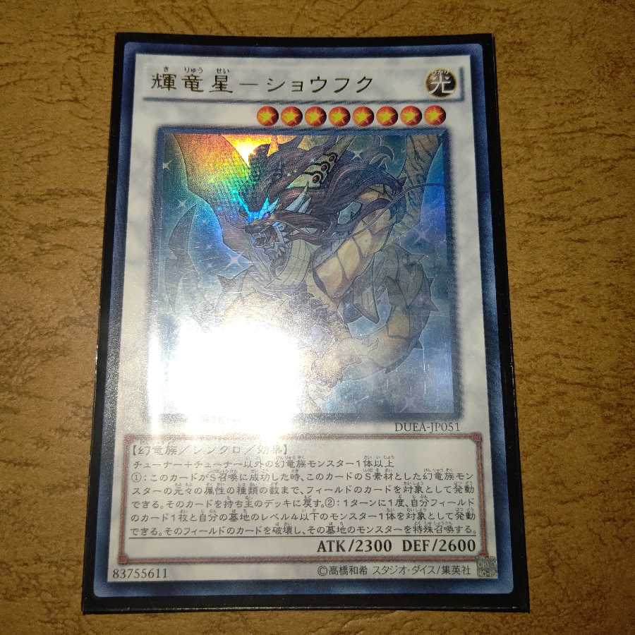 輝竜星-ショウフク ウルトラレア