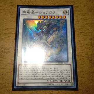 輝竜星-ショウフク ウルトラレア