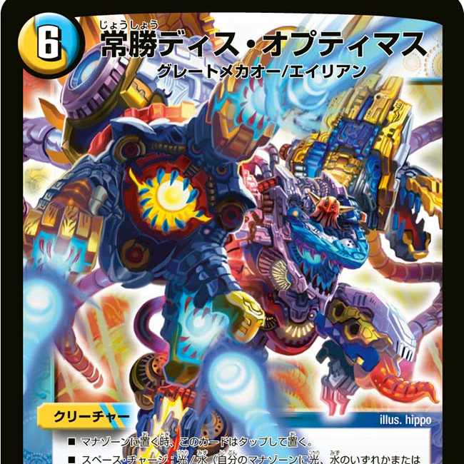 常勝ディス・オプティマス　1枚