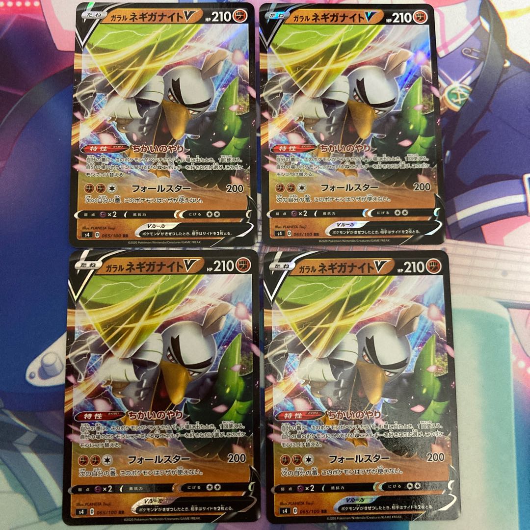 ガラルネギガナイトV 4枚セット