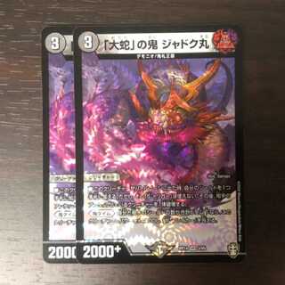 「大蛇」の鬼 ジャドク丸