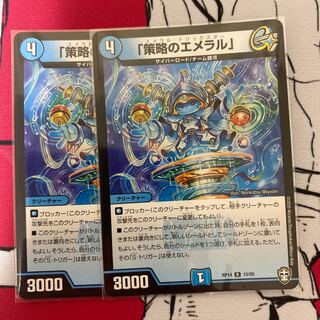 「策略のエメラル」