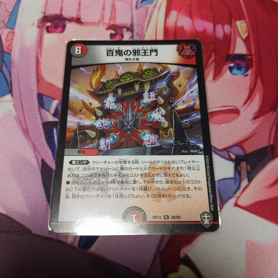 百鬼の邪王門 1枚