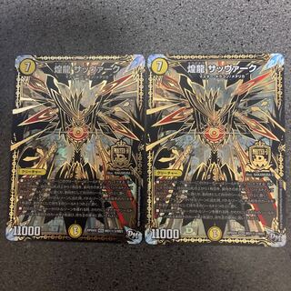 煌龍 サッヴァーク　シク