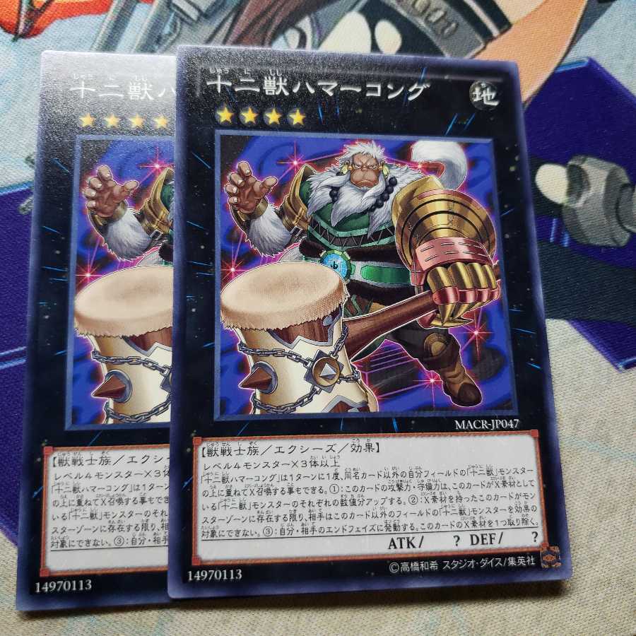 十二獣ハマーコング