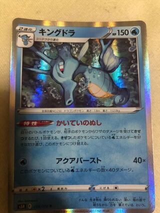 キングドラ 1枚