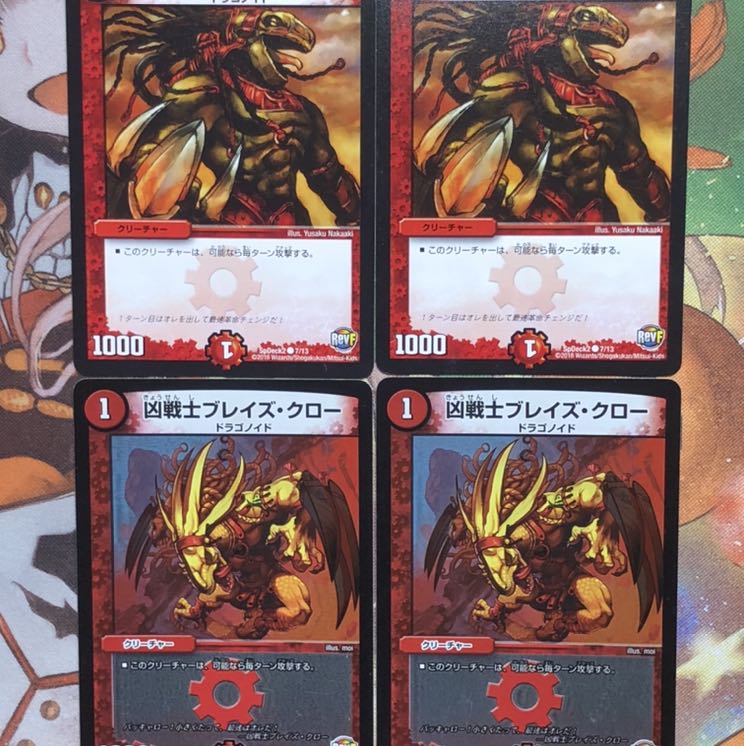 ブレイズクロー4枚