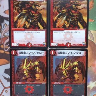 ブレイズクロー4枚