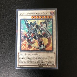 ヴァレルロード・S・ドラゴン