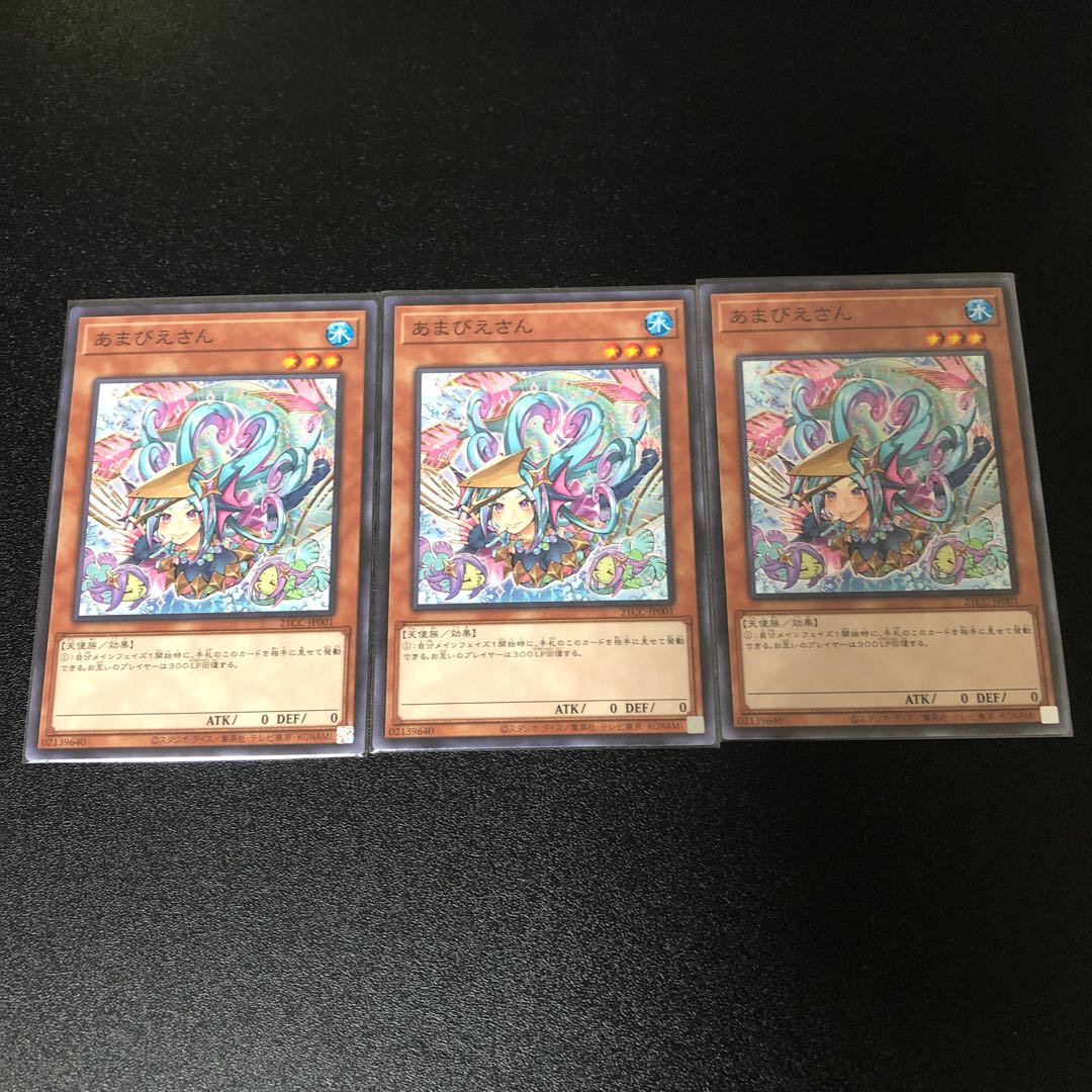 あまびえさん3枚