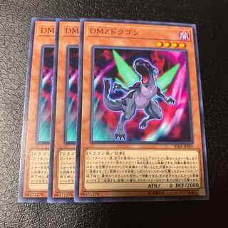DMZドラゴン ノーマル