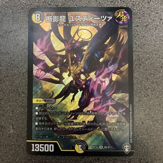 断影龍 ユスティーツァ