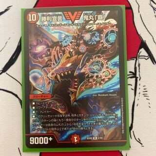 勝利宣言 鬼丸「覇」