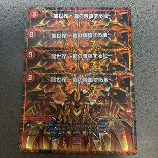 龍世界 -龍の降臨する地-