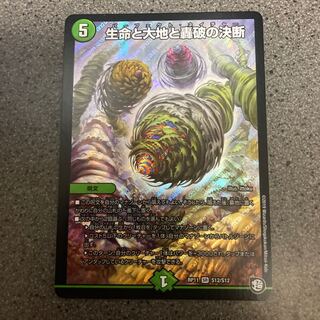 生命と大地と轟破の決断