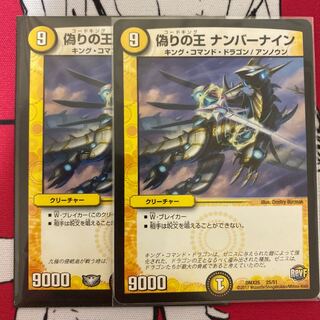 偽りの王 ナンバーナイン