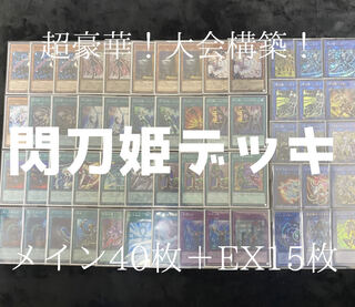 遊戯王　超豪華！閃刀姫デッキ 1枚
