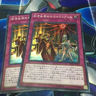 紅き血染めのエルドリクシル スーパーレア