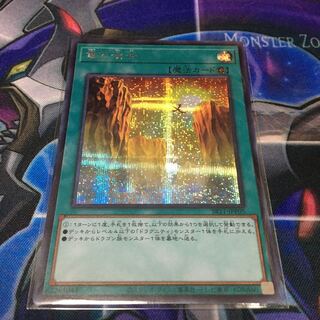 竜の渓谷　シークレット