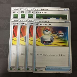 ポケモンいれかえ　ポケギア3.0 4枚ずつ