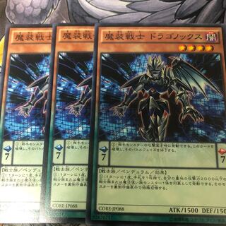 遊戯王　魔装戦士 ドラゴノックス ノーマル3枚セット