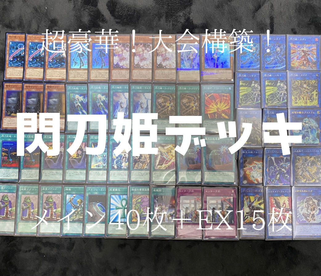 遊戯王　超豪華！閃刀姫デッキ 1枚